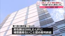 NHKトイレで“性加害”証言の男性に「補償の義務なし」　SMILE－UP.の請求認める