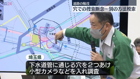 八潮市道路陥没、陥没現場での捜索断念　小型カメラなど入れ調査