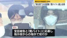 横浜市青葉区の強盗殺人事件　“実行役”の男2人を逮捕