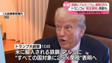 トランプ大統領“米国輸入の鉄鋼とアルミニウムに25％の関税”10日に表明へ