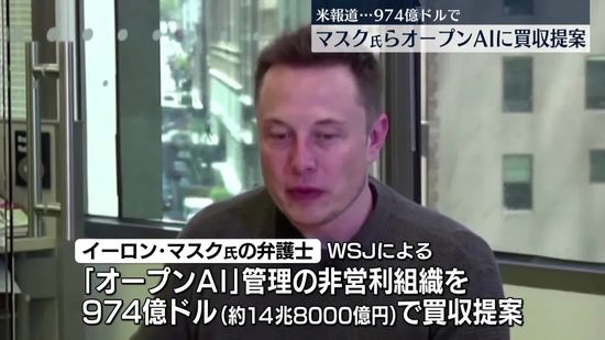 マスク氏率いる投資家グループ、「オープンAI」に約15兆円で買収提案　米メディア