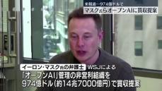 マスク氏率いる投資家グループ、「オープンAI」に約15兆円で買収提案　米メディア