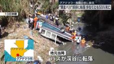 グアテマラでバスが車と衝突後、渓谷に転落　少なくとも56人死亡