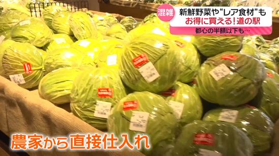 地元の新鮮野菜がお得に買える「道の駅」　都心の半額以下も…