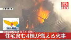 住宅で火事、4棟燃え延焼中　東京・稲城市