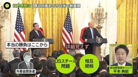 日本側「大胆な提案を検討」と発言も　USスチール買収計画めぐり“日米で新展開”　双方の思惑は？