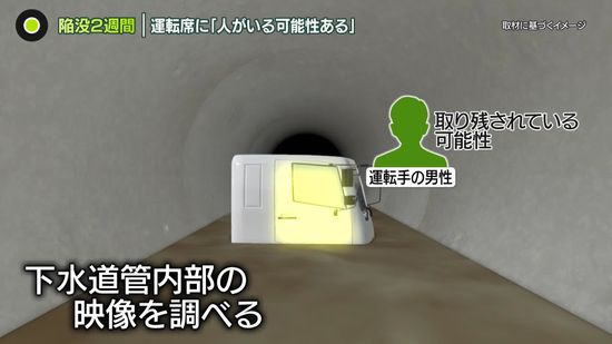 運転席に「人がいる可能性」　八潮市・道路陥没2週間…支援も