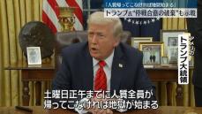 人質全員の解放なければ“停戦合意を破棄すべき”トランプ大統領