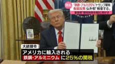 “鉄鋼・アルミに25％”新たなトランプ関税に各国反発