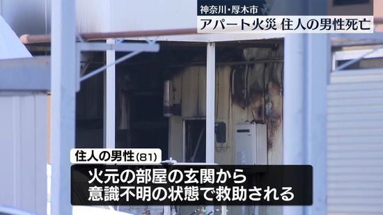 アパートで火事　火元の部屋の81歳男性死亡　神奈川・厚木市