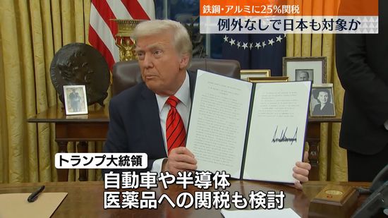 トランプ大統領、鉄鋼・アルミニウムに25％関税…大統領令に署名　例外国なく日本も対象か