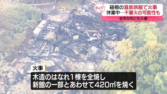 温泉旅館で火事…去年5月の火事で休業中　神奈川・箱根町