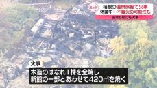 温泉旅館で火事…去年5月の火事で休業中　神奈川・箱根町