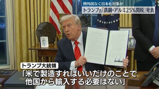 トランプ大統領、鉄鋼・アルミニウムに25％関税…大統領令に署名　例外国なく日本も対象か