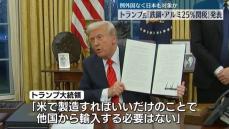 トランプ大統領、鉄鋼・アルミニウムに25％関税…大統領令に署名　例外国なく日本も対象か