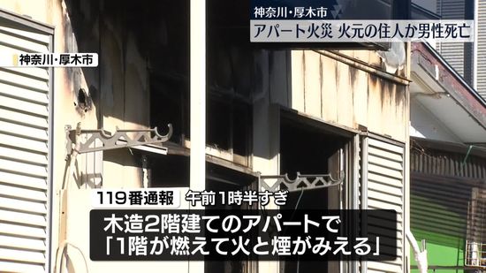 神奈川・厚木市のアパートで火事　火元の住人か…男性死亡