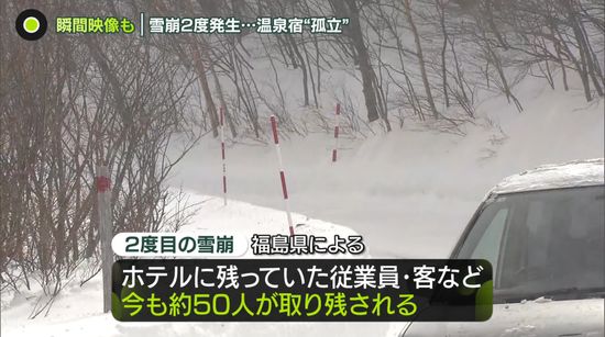 福島では2度の雪崩…温泉宿が孤立　“最強寒波”ピーク後も雪崩や落雪など注意