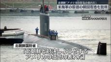 北朝鮮、米原子力潜水艦の韓国寄港を批判「アメリカの狂気の表れ」