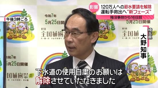 「一斉に解除で大丈夫なのか」節水要請解除も運転手の救出続き…　八潮市陥没事故