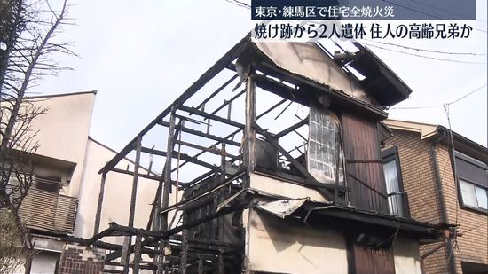 東京・練馬区の住宅で火事　焼け跡から高齢兄弟2人とみられる遺体