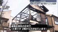 東京・練馬区の住宅で火事　焼け跡から高齢兄弟2人とみられる遺体