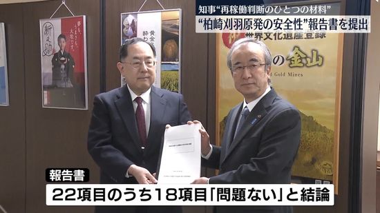 新潟県の技術委“柏崎刈羽原発の安全性”報告書を知事に提出