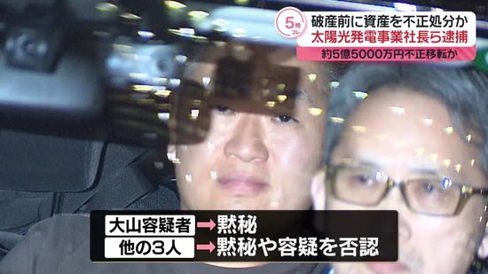 破産前に会社の資産約5億4900万円隠したか　太陽光発電事業会社の社長ら4人を逮捕