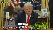 停戦合意は…ハマス“人質解放を延期”に　「地獄が始まる」トランプ大統領は“警告”