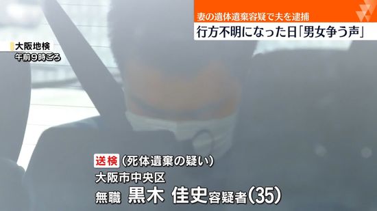 行方不明になった日に｢男女の争う声｣　妻の遺体遺棄か…夫逮捕