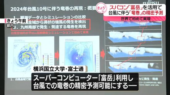 スパコン「富岳」活用、台風に伴う竜巻の精密予測が可能に