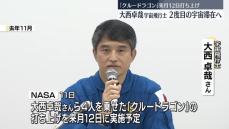 大西卓哉宇宙飛行士が乗る宇宙船の打ち上げ、来月12日に予定　NASA発表