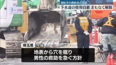 道路陥没事故　下水道の使用自粛15日ぶり解除へ　埼玉・八潮市