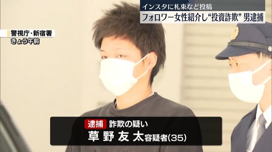 SNS“投資詐欺”逮捕の男らにフォロワー女性紹介か　男逮捕