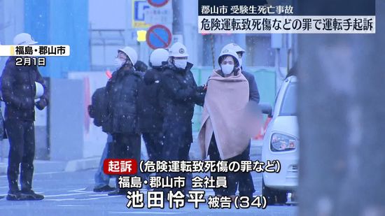 受験生死亡事故　危険運転致死傷などの罪で運転手の男を起訴　福島・郡山市