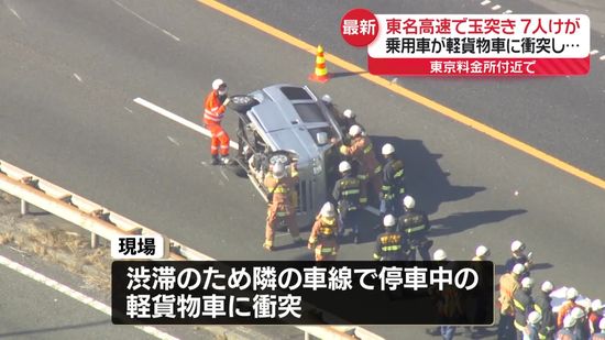 東名高速上りで3台絡む事故　7人ケガ