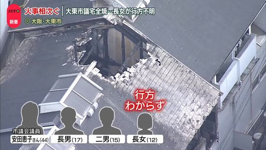 各地で火事相次ぐ　乾燥続く都内では5棟が被害に　大阪では大東市議宅全焼…長女が行方不明