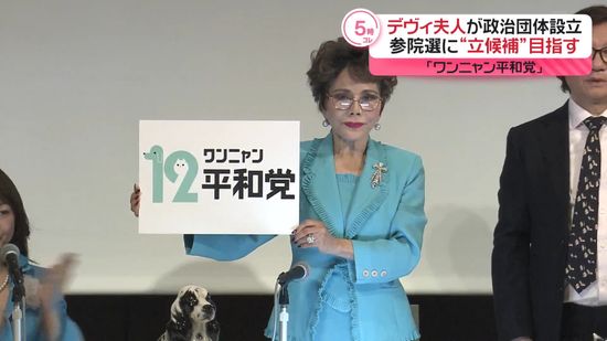 デヴィ夫人、政治団体「12（ワンニャン）平和党」の設立発表　今夏の参院選で「議席獲得を目指す」