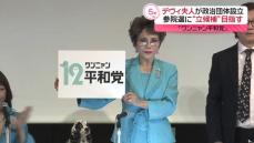 デヴィ夫人、政治団体「12平和党」の設立発表　今夏の参院選で「議席獲得を目指す」