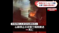 マンションで火災、高齢の男女2人が死亡　神奈川・相模原市