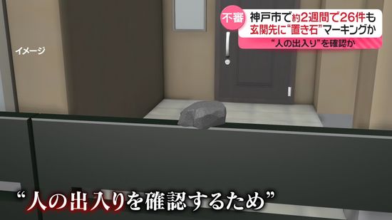 玄関先に“置き石”　窃盗グループが人の出入りを確認か　神戸市で約2週間で26件