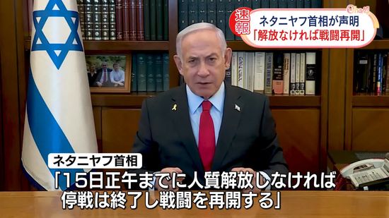 ネタニヤフ首相が声明「人質の解放なければ戦闘再開」