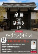 【速報】皇居でクイズ王が仕掛ける「謎解きイベント」初開催へ　誰でも参加可能　宮内庁が3月18日から東御苑で2年間実施