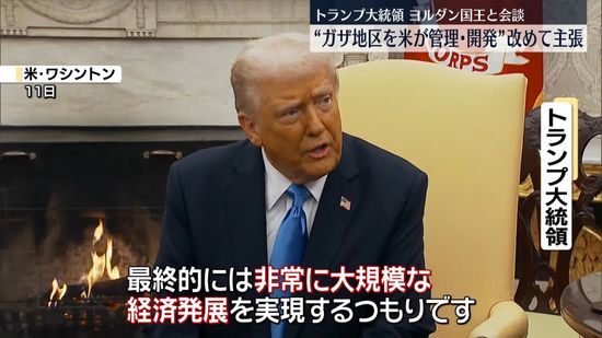 トランプ大統領、ヨルダン・アブドラ国王と会談　“米がガザ地区管理・開発”改めて主張