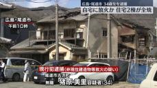 自宅に火をつけ住宅2棟を全焼させたか　女を逮捕　広島・尾道市