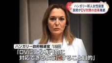 日本人女性殺害　ハンガリー政府、DV対策の改革行うと発表