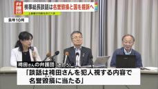 袴田さん弁護団“検事総長談話は名誉毀損”国を提訴へ