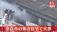 奈良市の集合住宅で火事　消火活動中