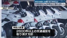 神奈川県警“不適切”取り締まりか　交通違反2600件以上取り消しへ