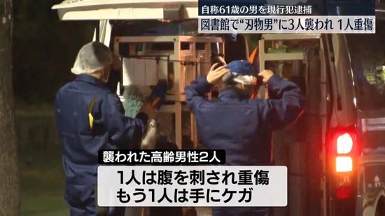 図書館で男女3人襲われ1人重傷