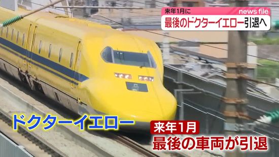 速報】最後の「ドクターイエロー」来年1月完全引退へ 「500系」も来年1